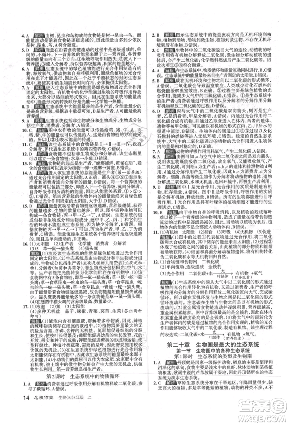 北京教育出版社2021名校作業(yè)八年級生物上冊蘇教版山西專版參考答案
