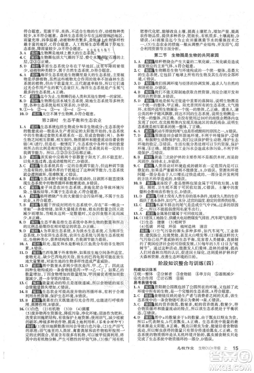 北京教育出版社2021名校作業(yè)八年級生物上冊蘇教版山西專版參考答案