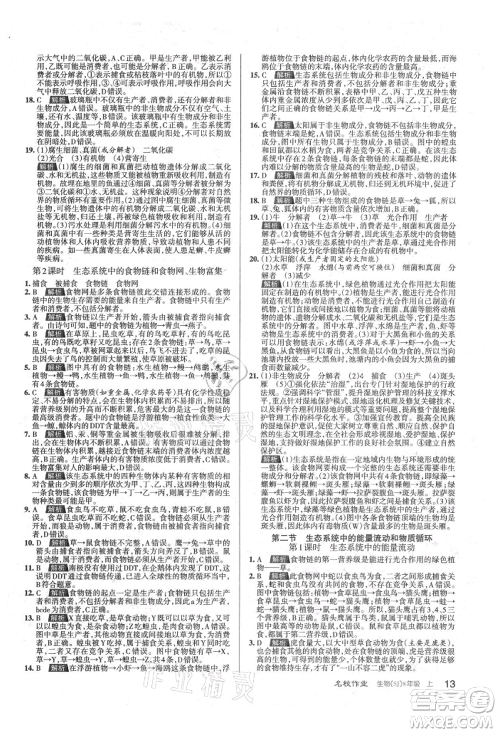北京教育出版社2021名校作業(yè)八年級生物上冊蘇教版山西專版參考答案