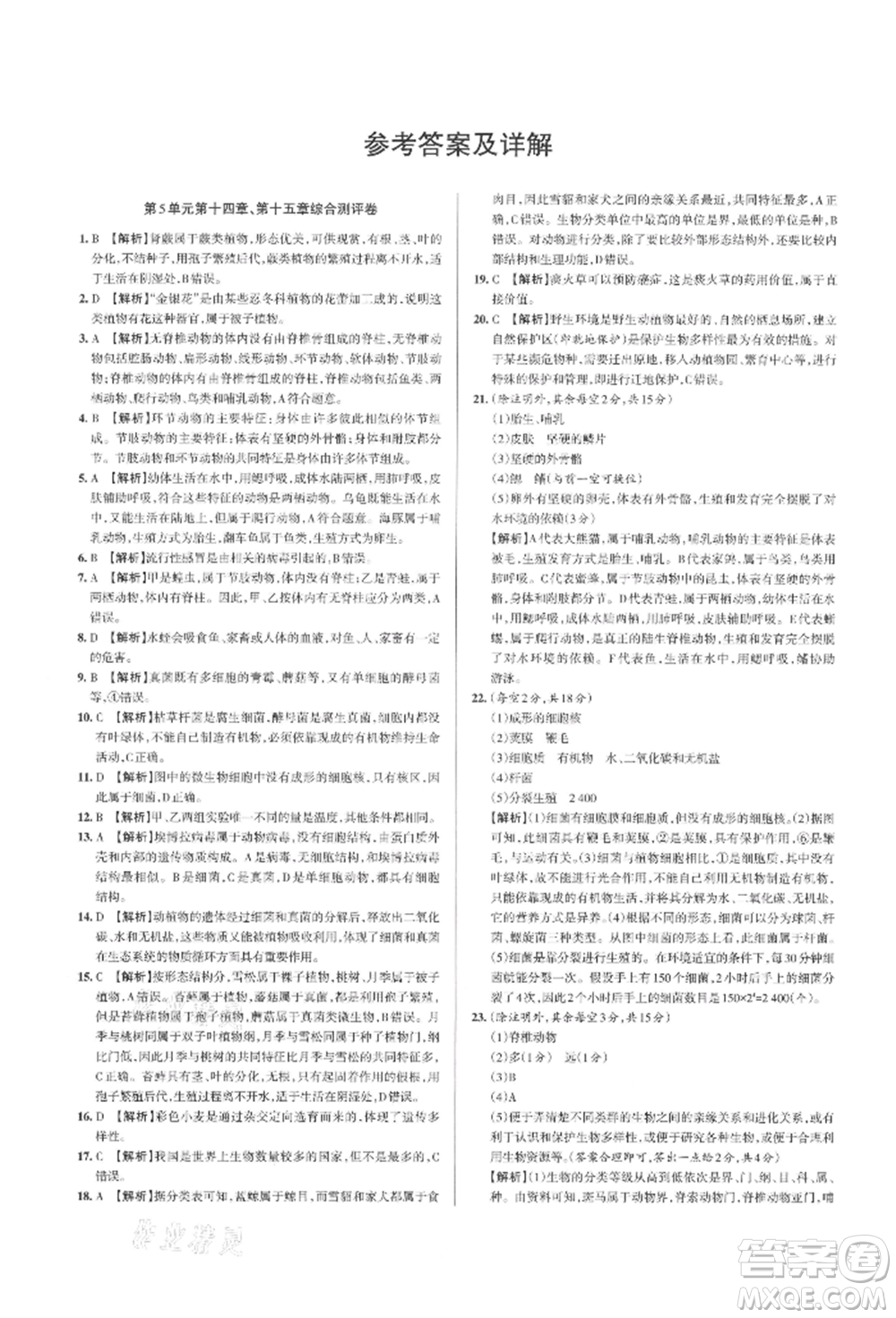 北京教育出版社2021名校作業(yè)八年級生物上冊蘇教版山西專版參考答案