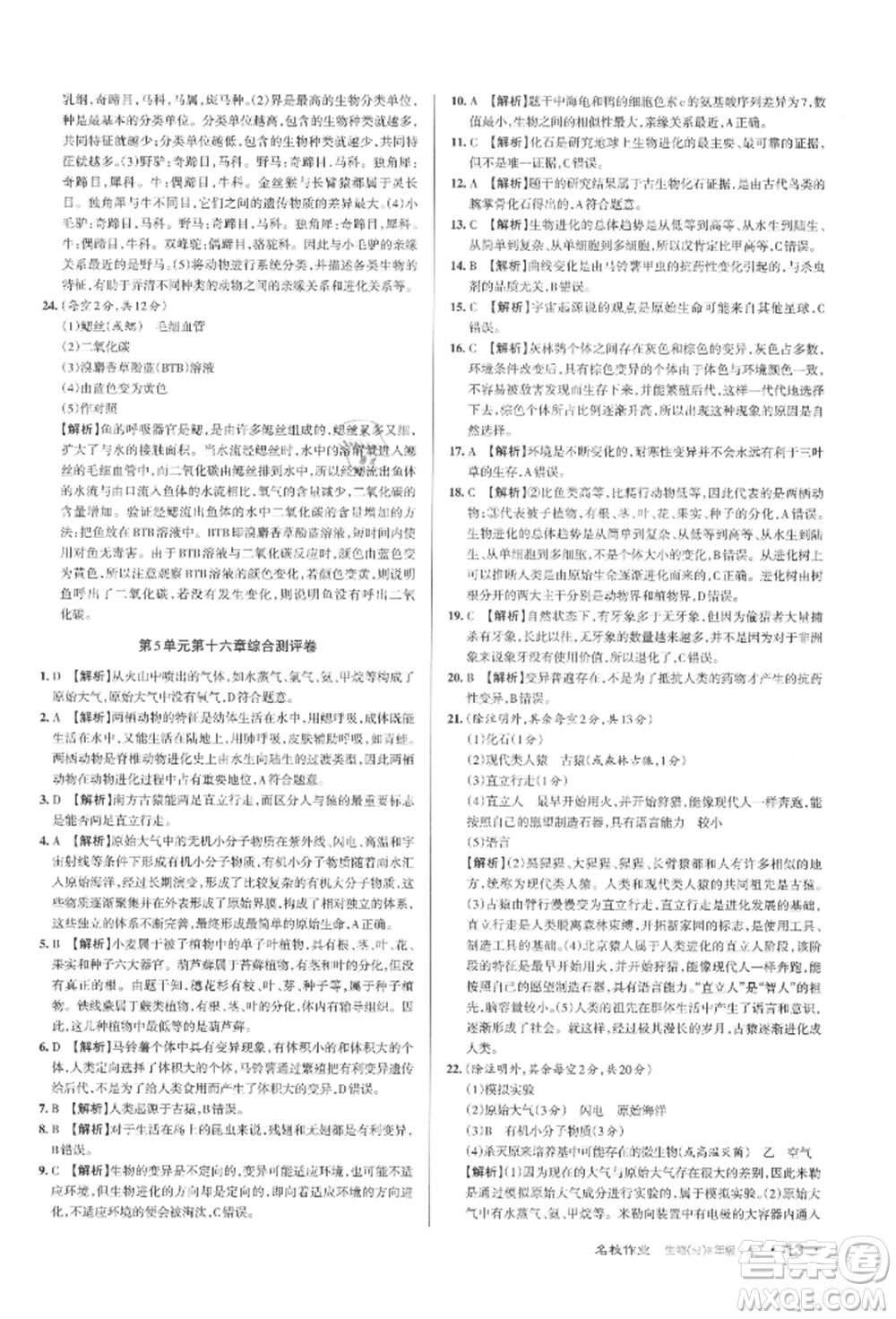 北京教育出版社2021名校作業(yè)八年級生物上冊蘇教版山西專版參考答案