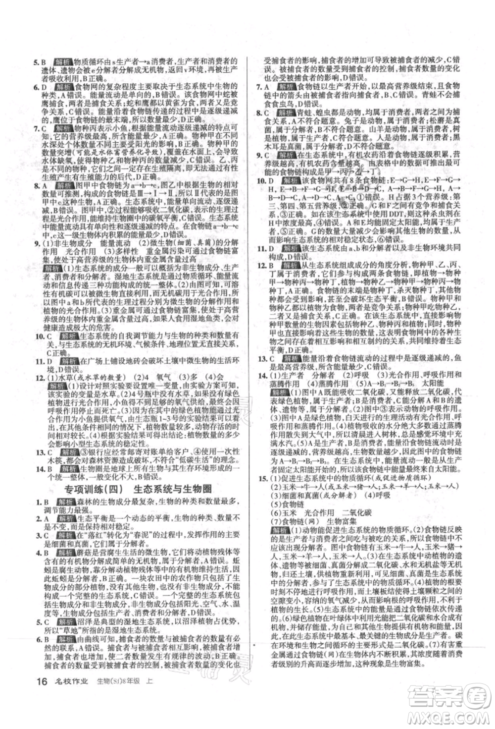 北京教育出版社2021名校作業(yè)八年級生物上冊蘇教版山西專版參考答案