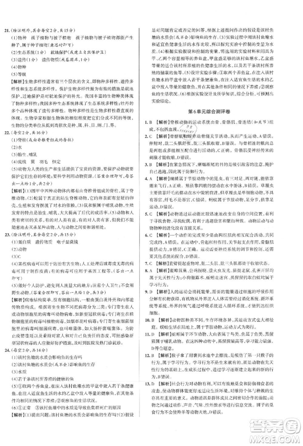 北京教育出版社2021名校作業(yè)八年級生物上冊蘇教版山西專版參考答案
