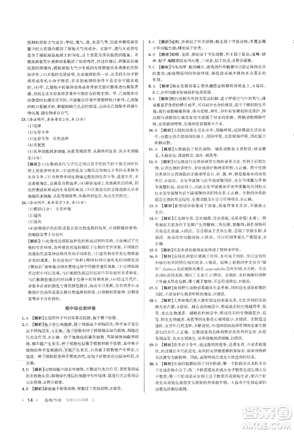 北京教育出版社2021名校作業(yè)八年級生物上冊蘇教版山西專版參考答案
