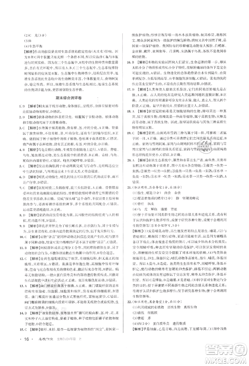 北京教育出版社2021名校作業(yè)八年級生物上冊蘇教版山西專版參考答案