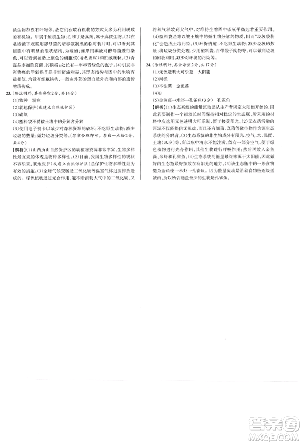 北京教育出版社2021名校作業(yè)八年級生物上冊蘇教版山西專版參考答案