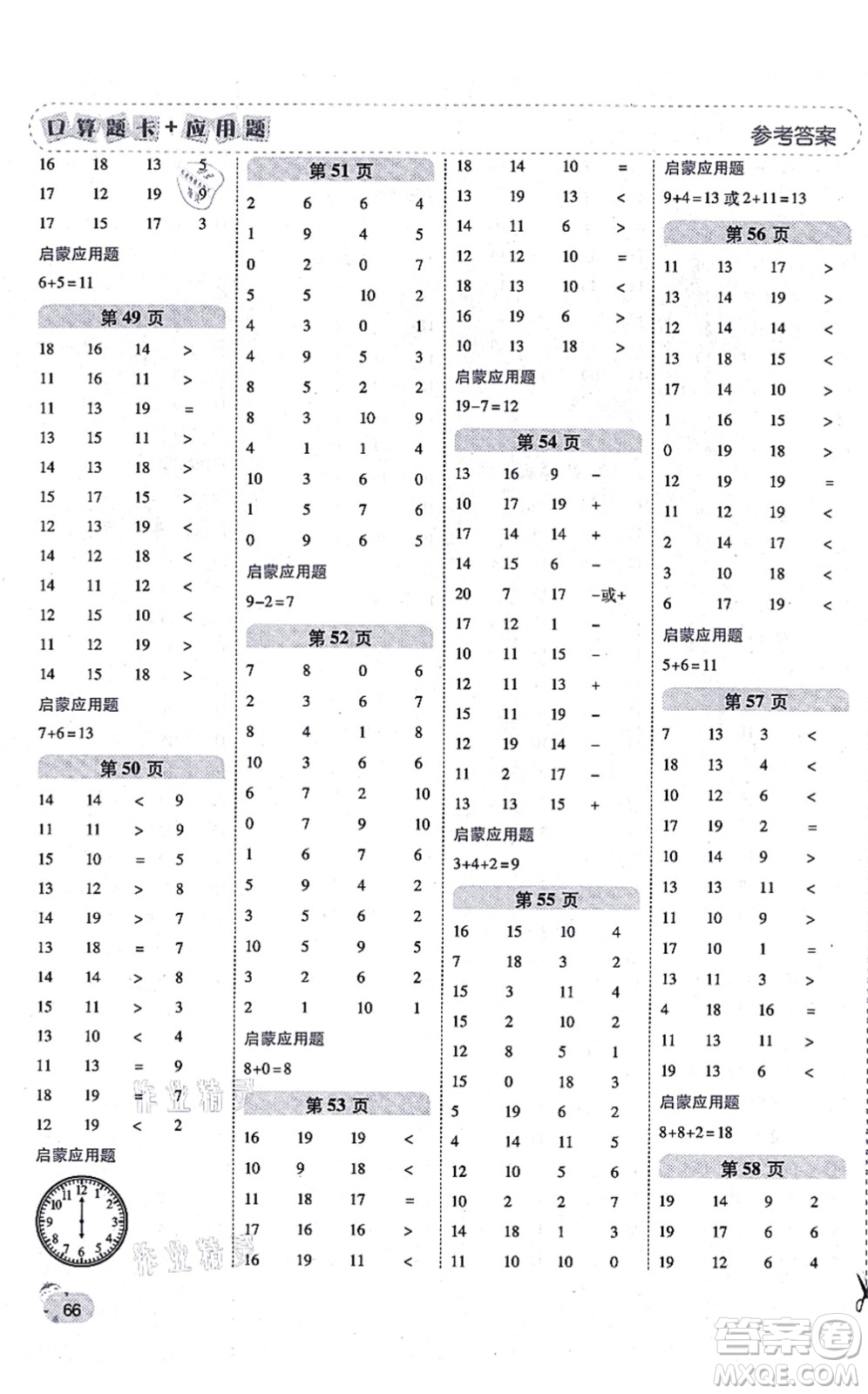 陜西師范大學(xué)出版總社有限公司2021倍速學(xué)習(xí)法口算題卡+應(yīng)用題一日一練一年級(jí)數(shù)學(xué)上冊(cè)RJ人教版黃岡專(zhuān)版答案