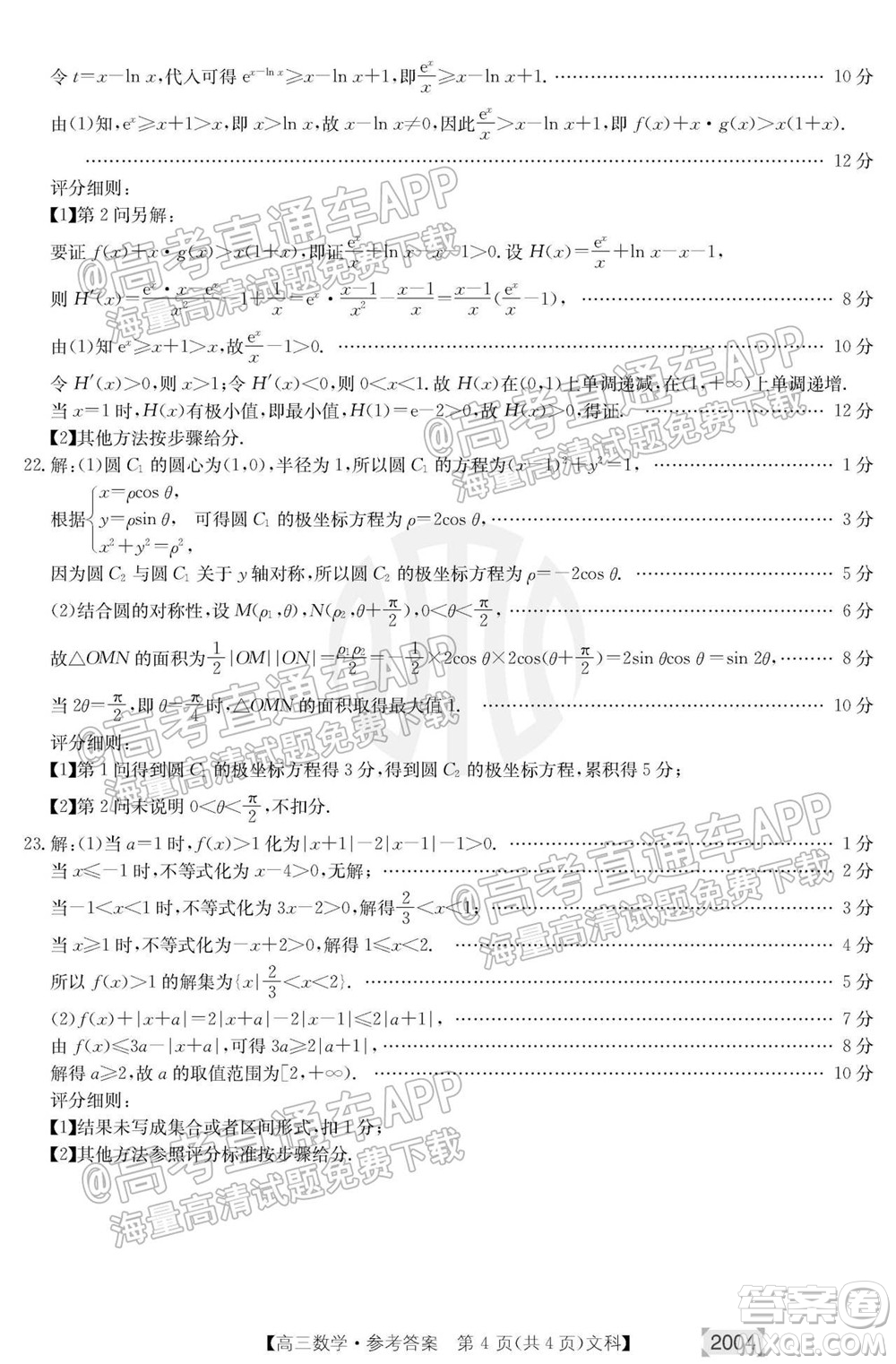 2022屆金太陽百萬聯(lián)考2004高三文科數(shù)學答案