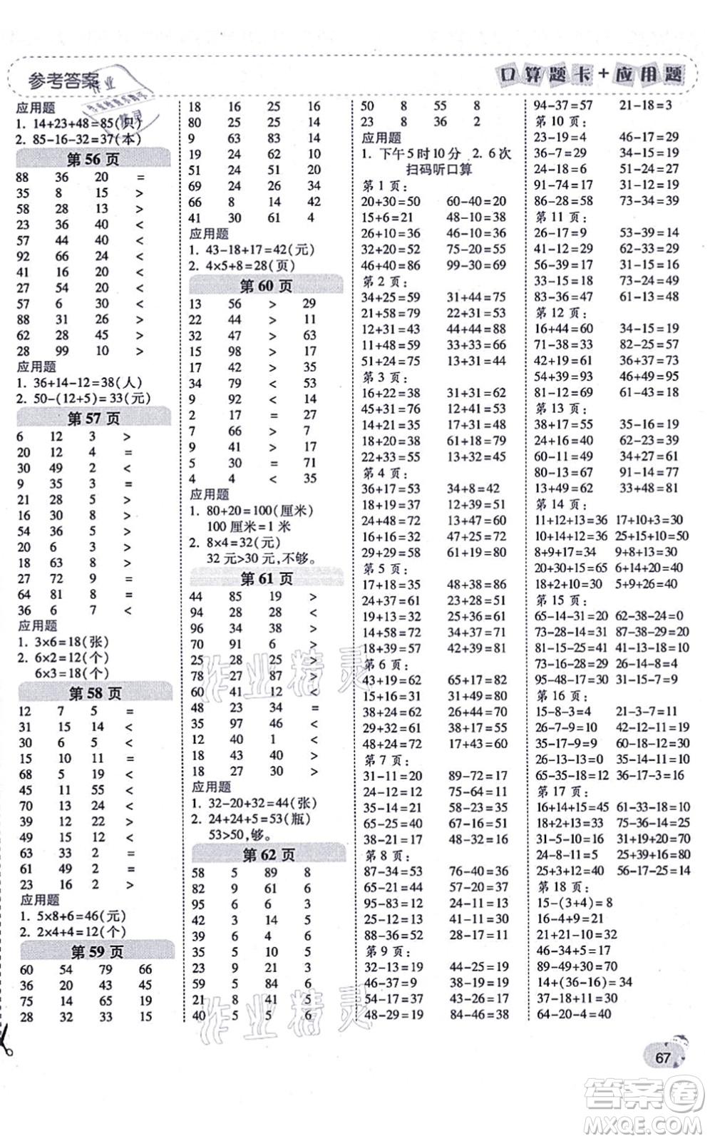 陜西師范大學(xué)出版總社有限公司2021倍速學(xué)習(xí)法口算題卡+應(yīng)用題一日一練二年級(jí)數(shù)學(xué)上冊(cè)RJ人教版黃岡專版答案