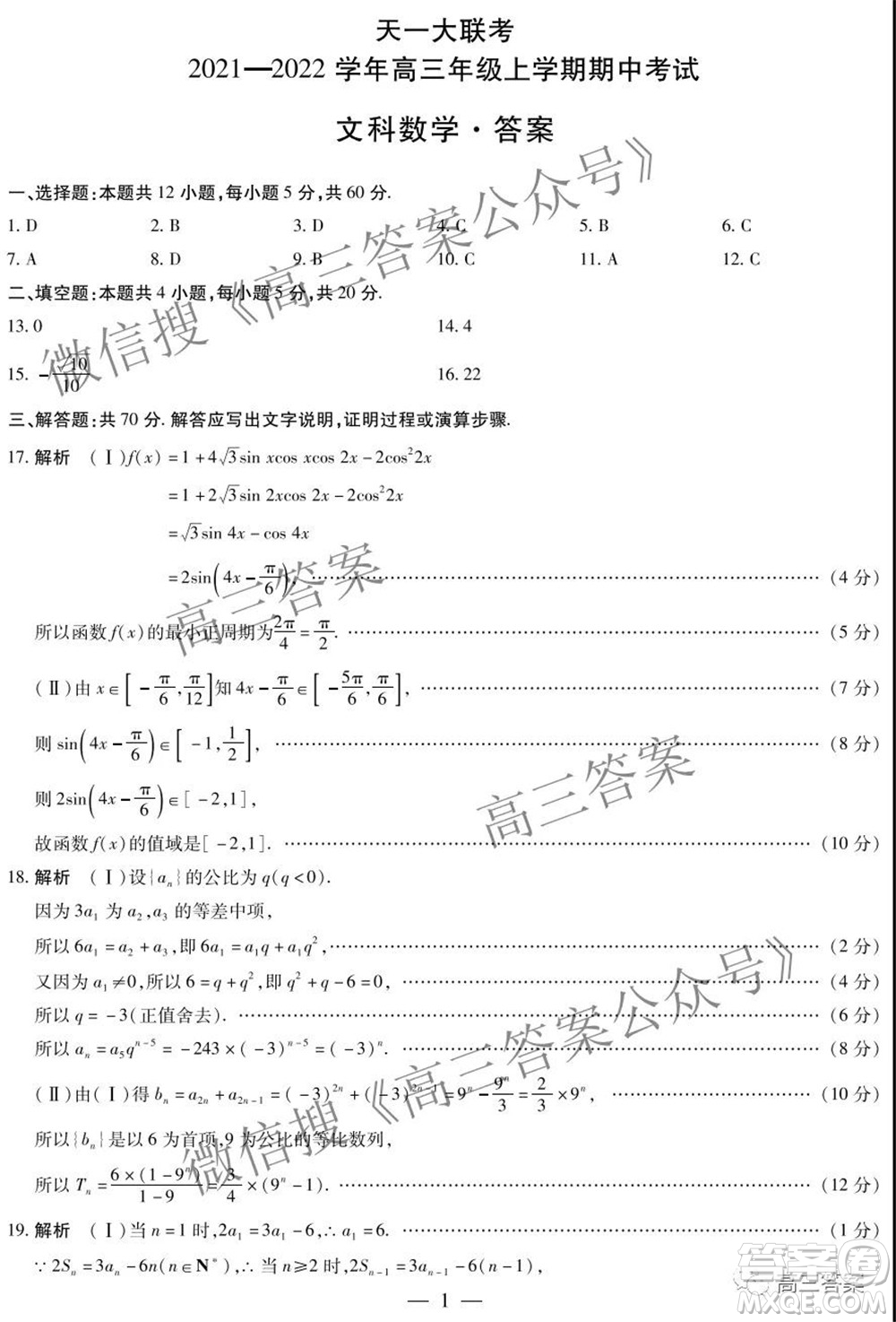 天一大聯(lián)考2021-2022學年高三年級上學期期中考試文科數(shù)學試題及答案