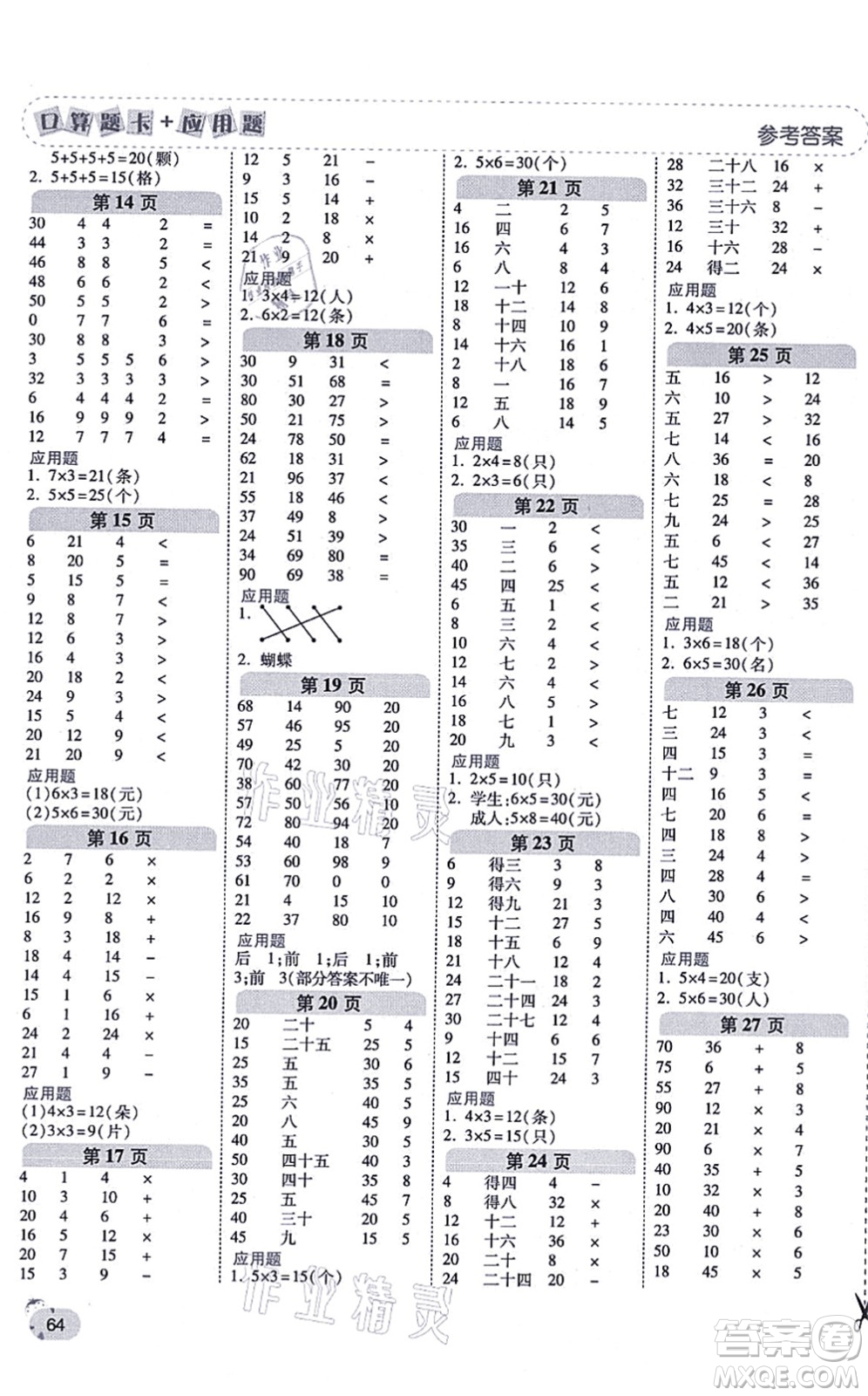 陜西師范大學出版總社有限公司2021倍速學習法口算題卡+應(yīng)用題一日一練二年級數(shù)學上冊BS北師版黃岡專版答案