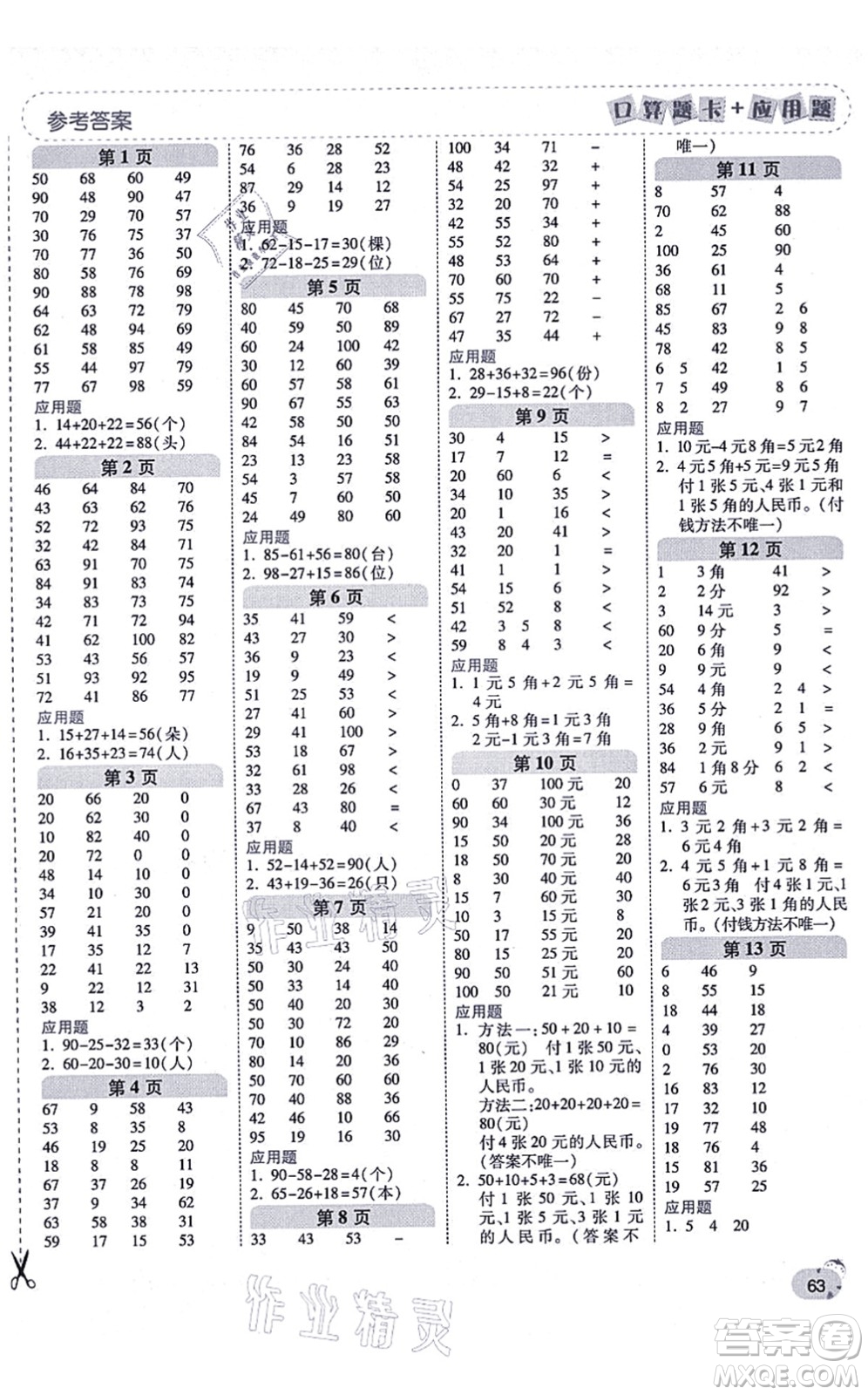 陜西師范大學出版總社有限公司2021倍速學習法口算題卡+應(yīng)用題一日一練二年級數(shù)學上冊BS北師版黃岡專版答案