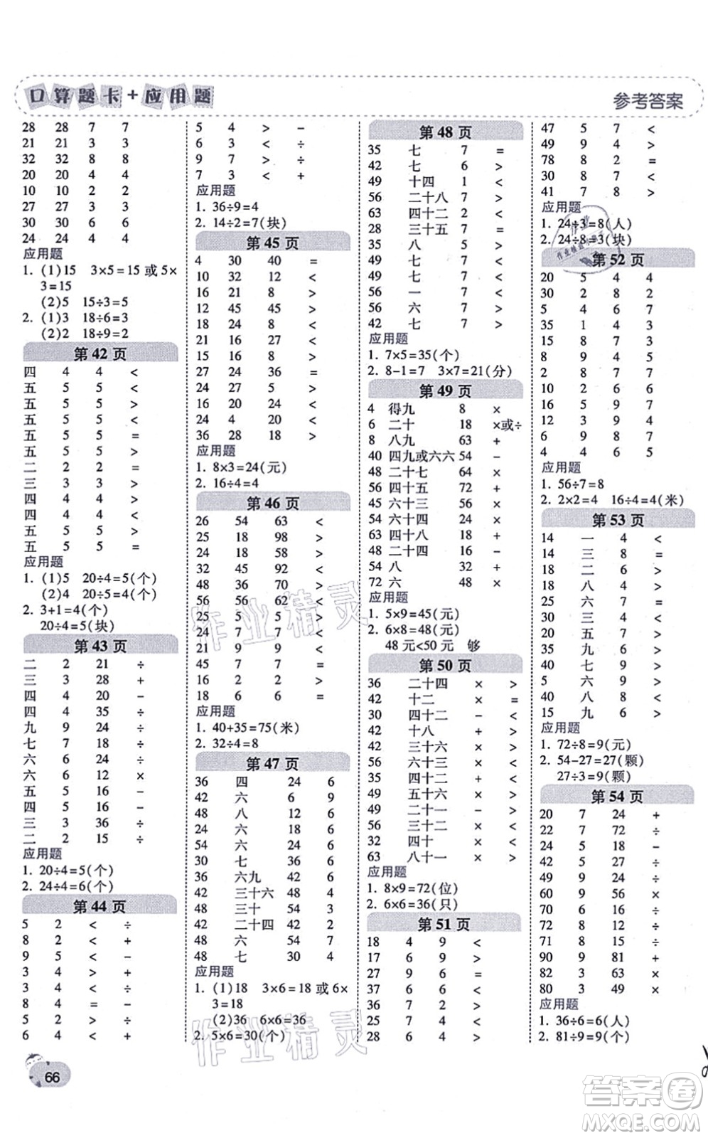 陜西師范大學出版總社有限公司2021倍速學習法口算題卡+應(yīng)用題一日一練二年級數(shù)學上冊BS北師版黃岡專版答案