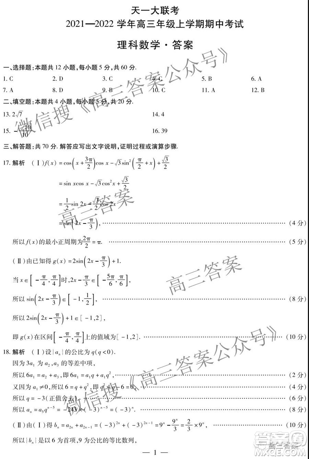 天一大聯考2021-2022學年高三年級上學期期中考試理科數學試題及答案