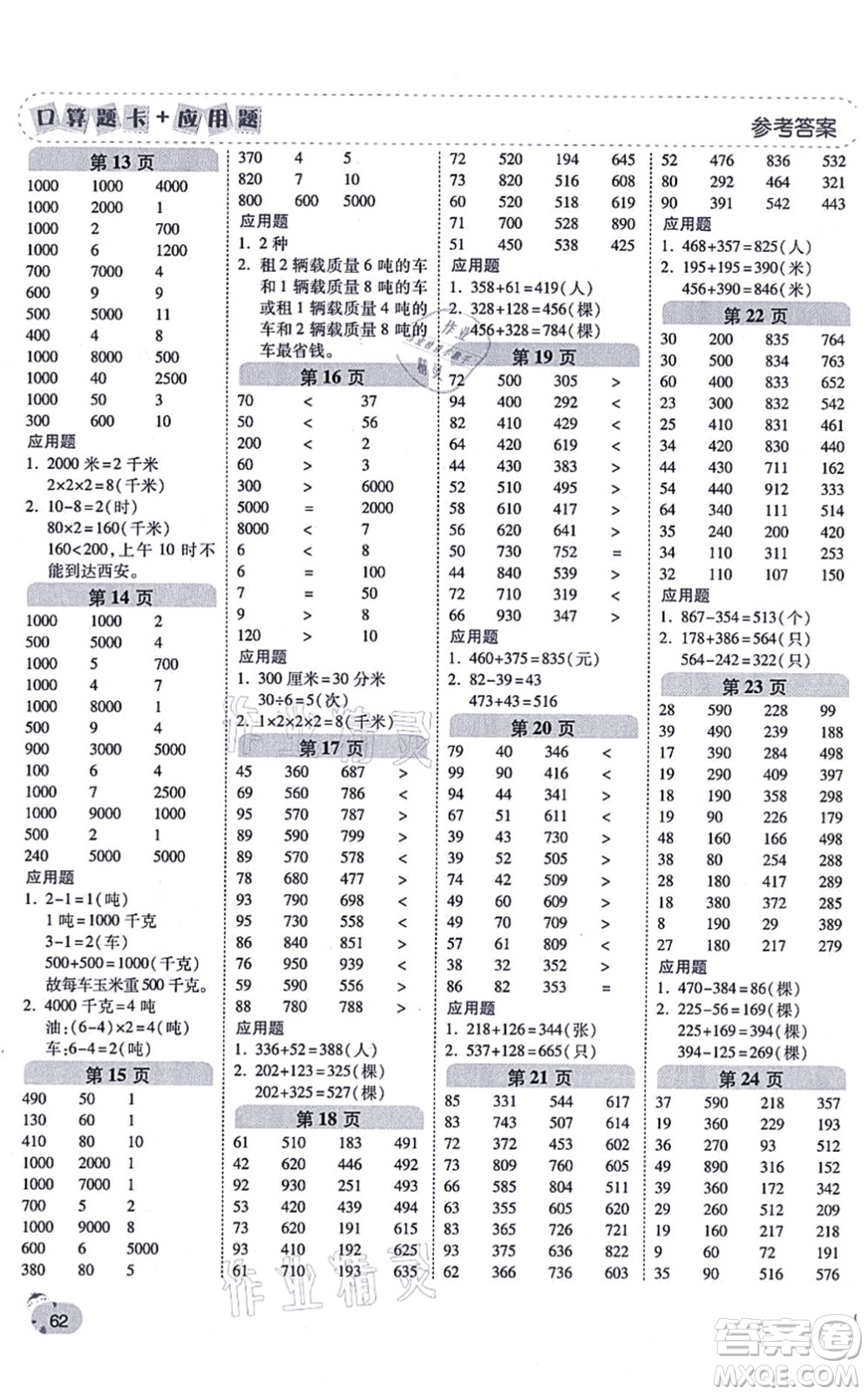 陜西師范大學(xué)出版總社有限公司2021倍速學(xué)習(xí)法口算題卡+應(yīng)用題一日一練三年級(jí)數(shù)學(xué)上冊(cè)RJ人教版黃岡專(zhuān)版答案