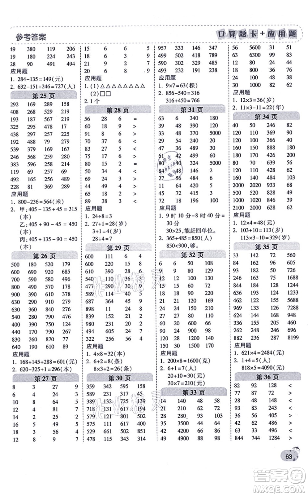 陜西師范大學(xué)出版總社有限公司2021倍速學(xué)習(xí)法口算題卡+應(yīng)用題一日一練三年級(jí)數(shù)學(xué)上冊(cè)RJ人教版黃岡專(zhuān)版答案