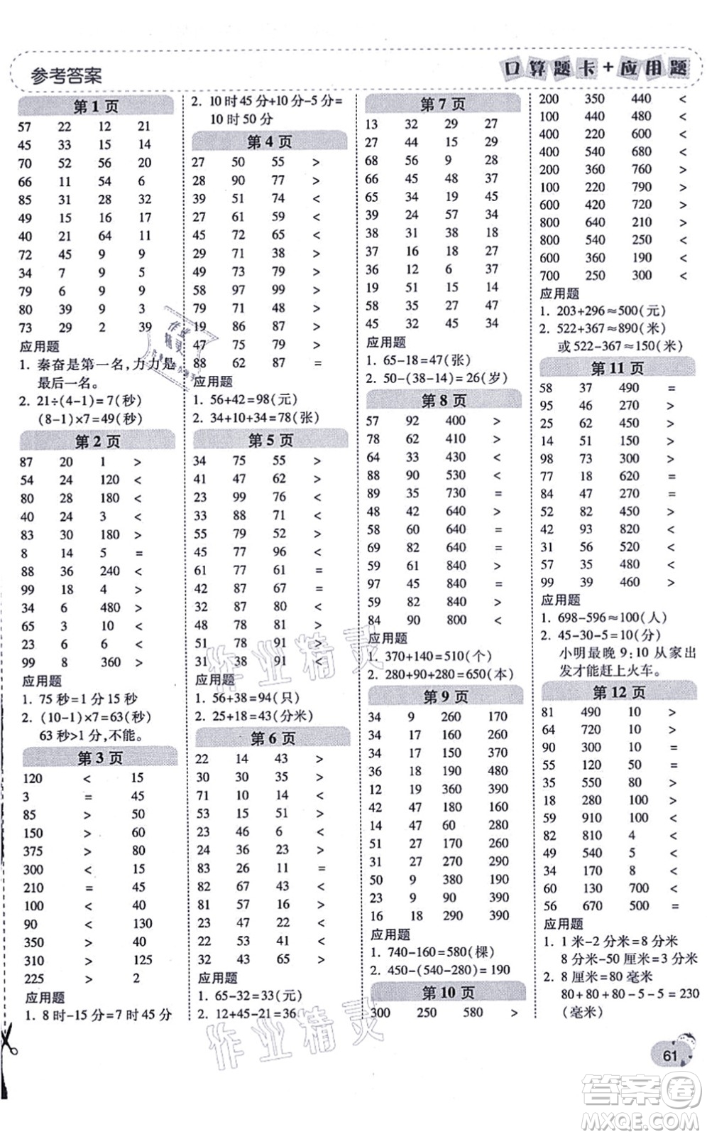 陜西師范大學(xué)出版總社有限公司2021倍速學(xué)習(xí)法口算題卡+應(yīng)用題一日一練三年級(jí)數(shù)學(xué)上冊(cè)RJ人教版黃岡專(zhuān)版答案
