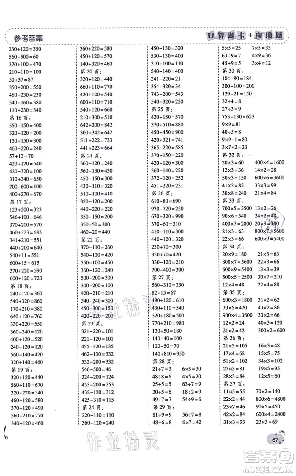 陜西師范大學(xué)出版總社有限公司2021倍速學(xué)習(xí)法口算題卡+應(yīng)用題一日一練三年級(jí)數(shù)學(xué)上冊(cè)RJ人教版黃岡專(zhuān)版答案