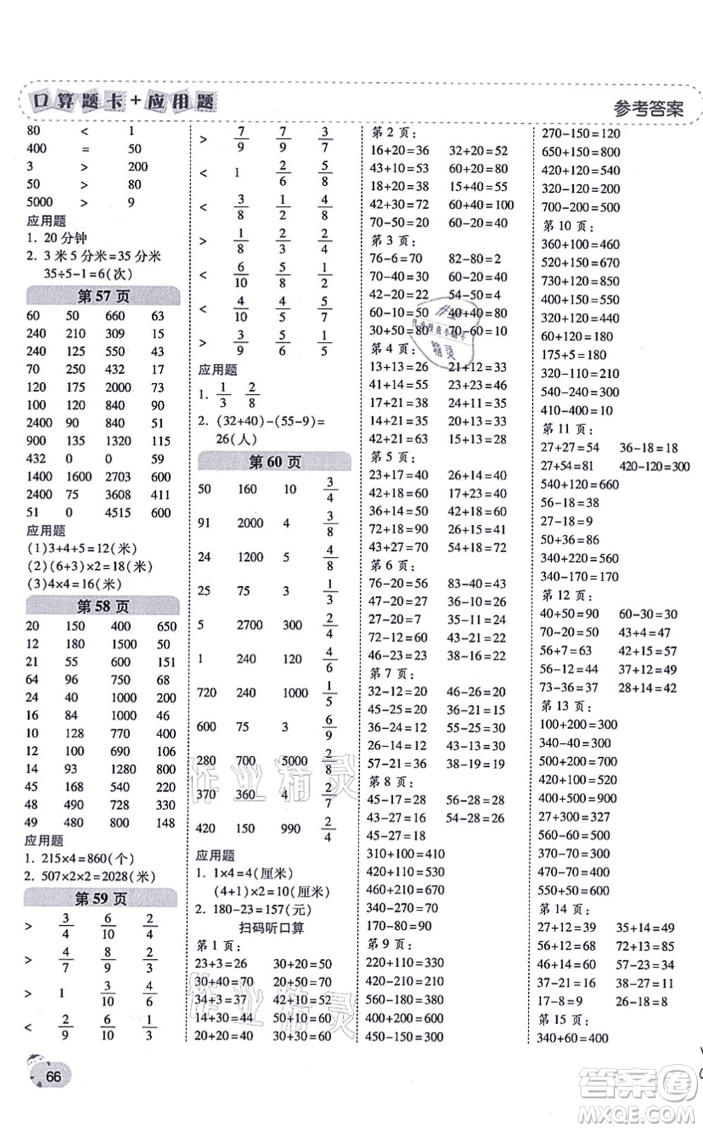 陜西師范大學(xué)出版總社有限公司2021倍速學(xué)習(xí)法口算題卡+應(yīng)用題一日一練三年級(jí)數(shù)學(xué)上冊(cè)RJ人教版黃岡專(zhuān)版答案