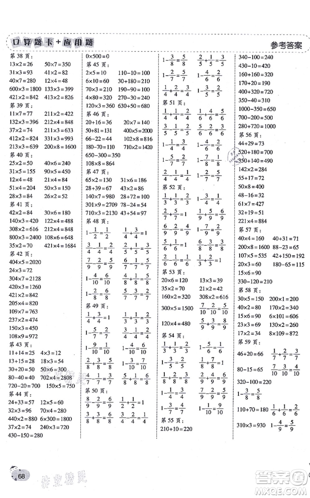 陜西師范大學(xué)出版總社有限公司2021倍速學(xué)習(xí)法口算題卡+應(yīng)用題一日一練三年級(jí)數(shù)學(xué)上冊(cè)RJ人教版黃岡專(zhuān)版答案