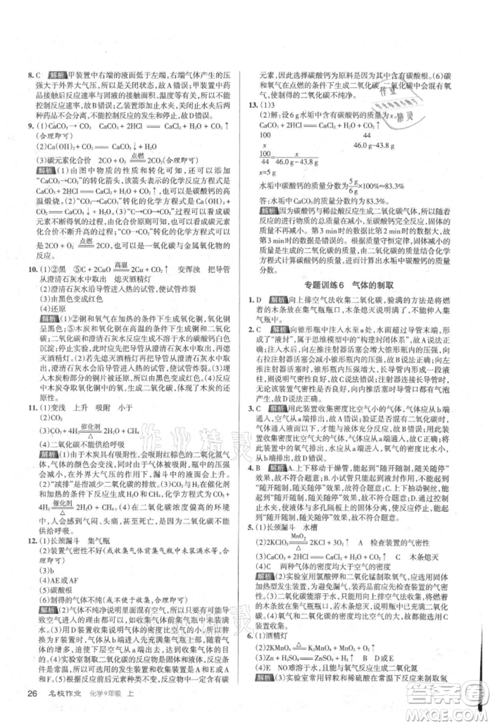 北京教育出版社2021名校作業(yè)九年級(jí)化學(xué)上冊(cè)滬教版山西專版參考答案