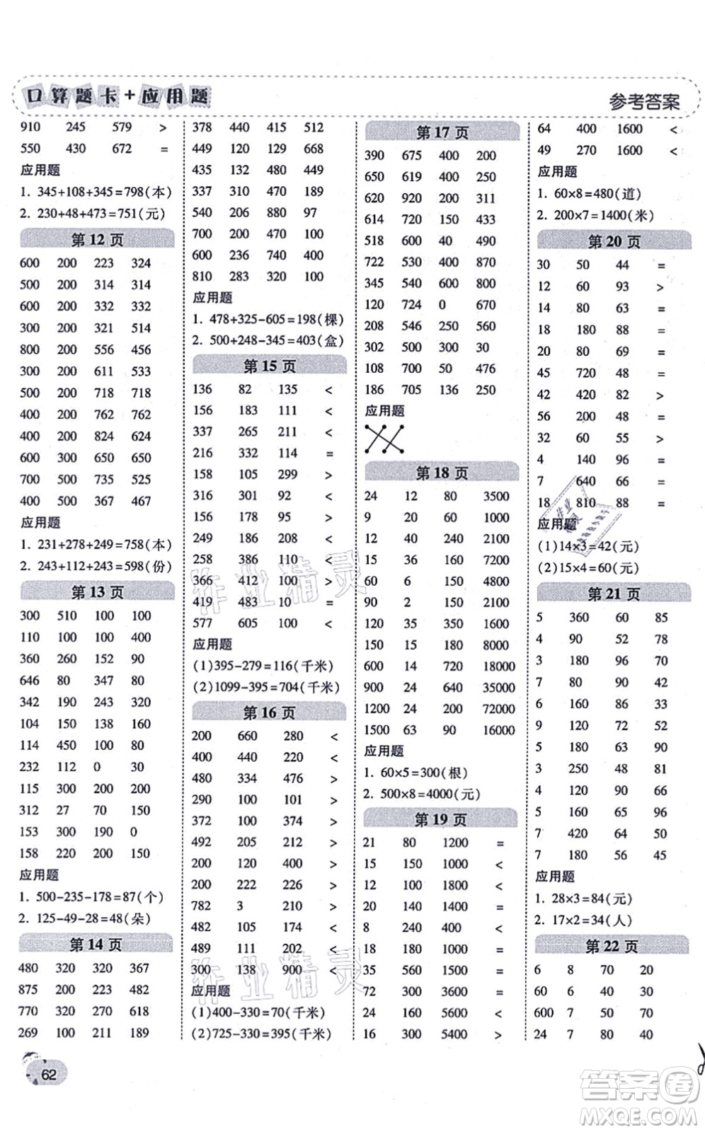 陜西師范大學(xué)出版總社有限公司2021倍速學(xué)習(xí)法口算題卡+應(yīng)用題一日一練三年級數(shù)學(xué)上冊BS北師版黃岡專版答案