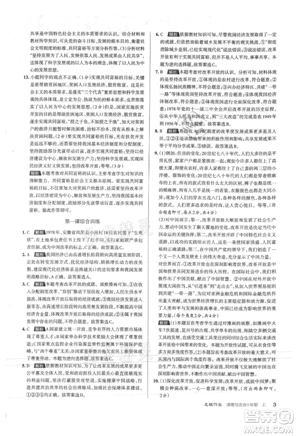 北京教育出版社2021名校作業(yè)九年級道德與法治上冊人教版山西專版參考答案