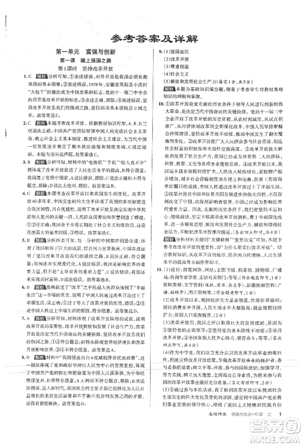 北京教育出版社2021名校作業(yè)九年級道德與法治上冊人教版山西專版參考答案