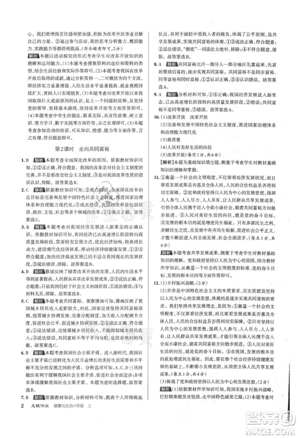 北京教育出版社2021名校作業(yè)九年級道德與法治上冊人教版山西專版參考答案