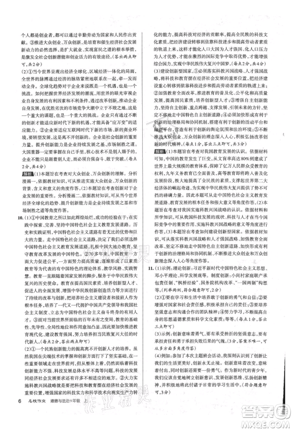 北京教育出版社2021名校作業(yè)九年級道德與法治上冊人教版山西專版參考答案