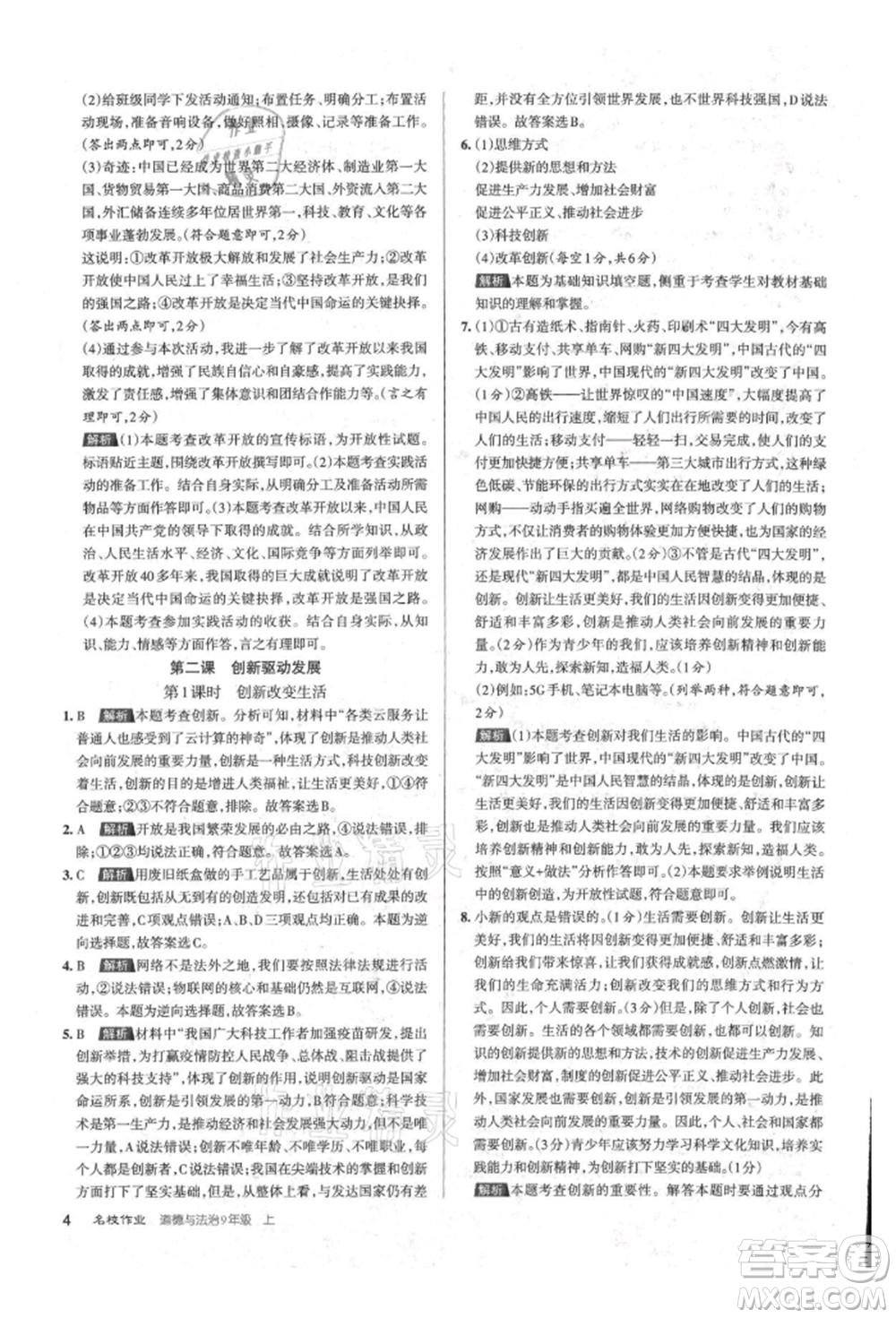 北京教育出版社2021名校作業(yè)九年級道德與法治上冊人教版山西專版參考答案