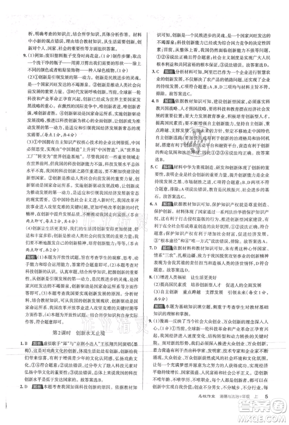 北京教育出版社2021名校作業(yè)九年級道德與法治上冊人教版山西專版參考答案