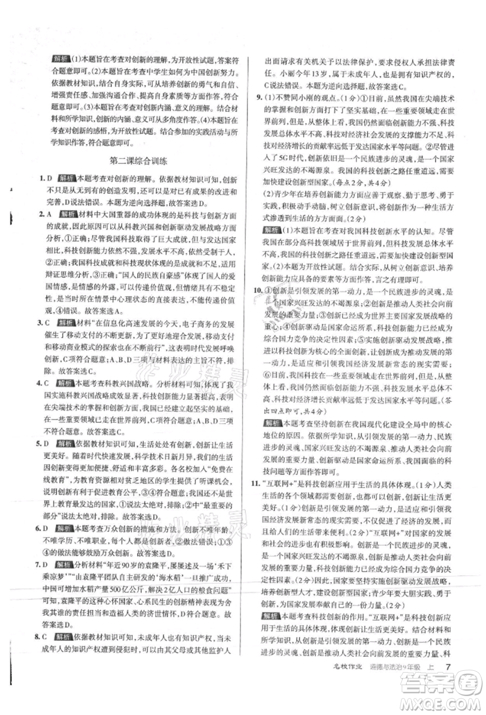 北京教育出版社2021名校作業(yè)九年級道德與法治上冊人教版山西專版參考答案