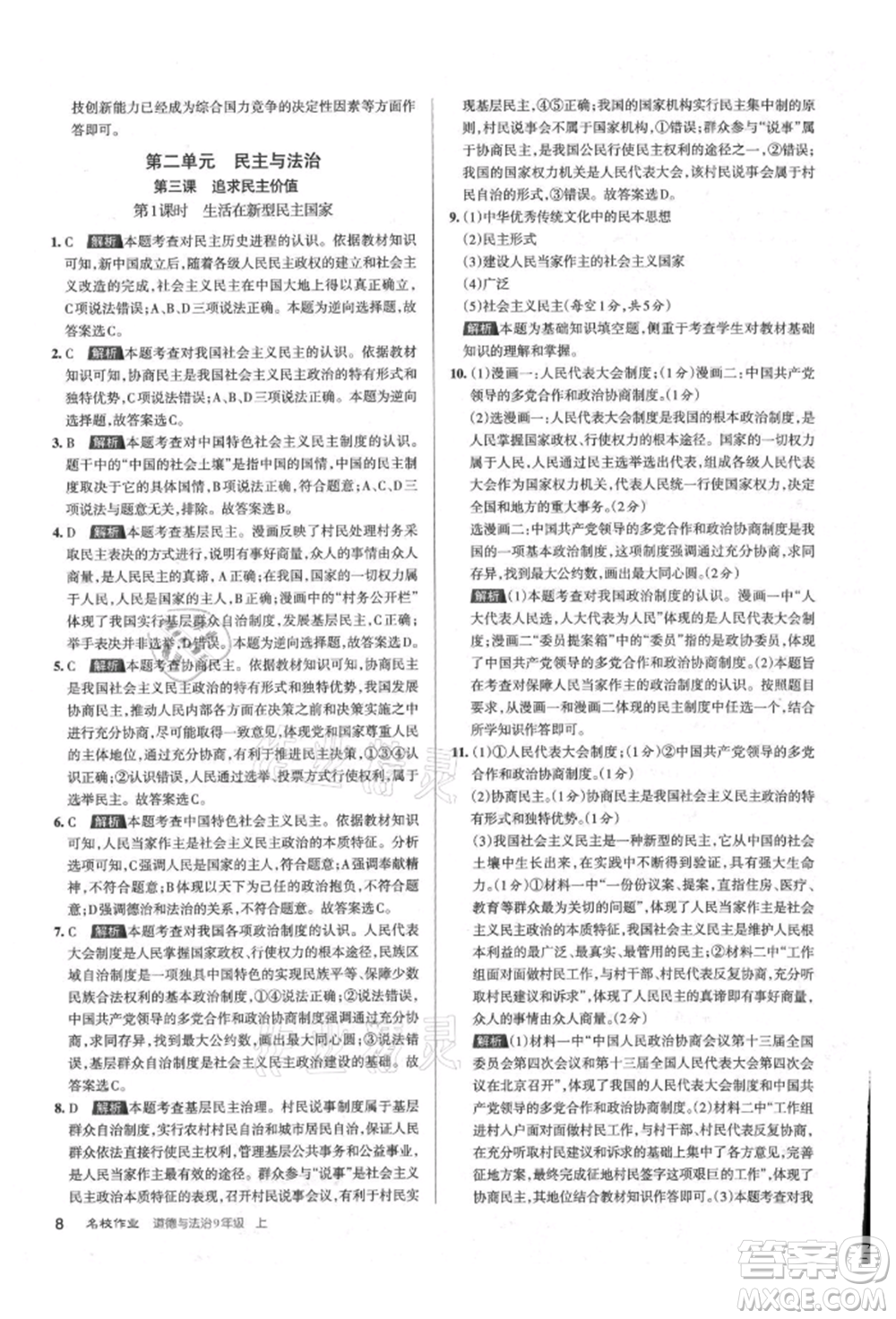 北京教育出版社2021名校作業(yè)九年級道德與法治上冊人教版山西專版參考答案