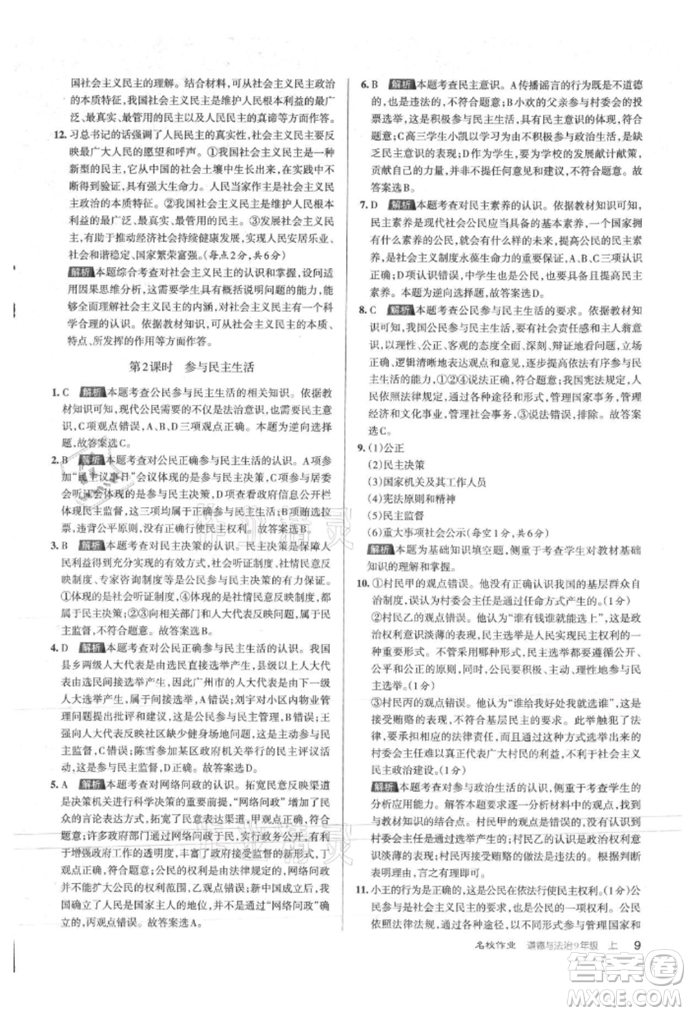 北京教育出版社2021名校作業(yè)九年級道德與法治上冊人教版山西專版參考答案