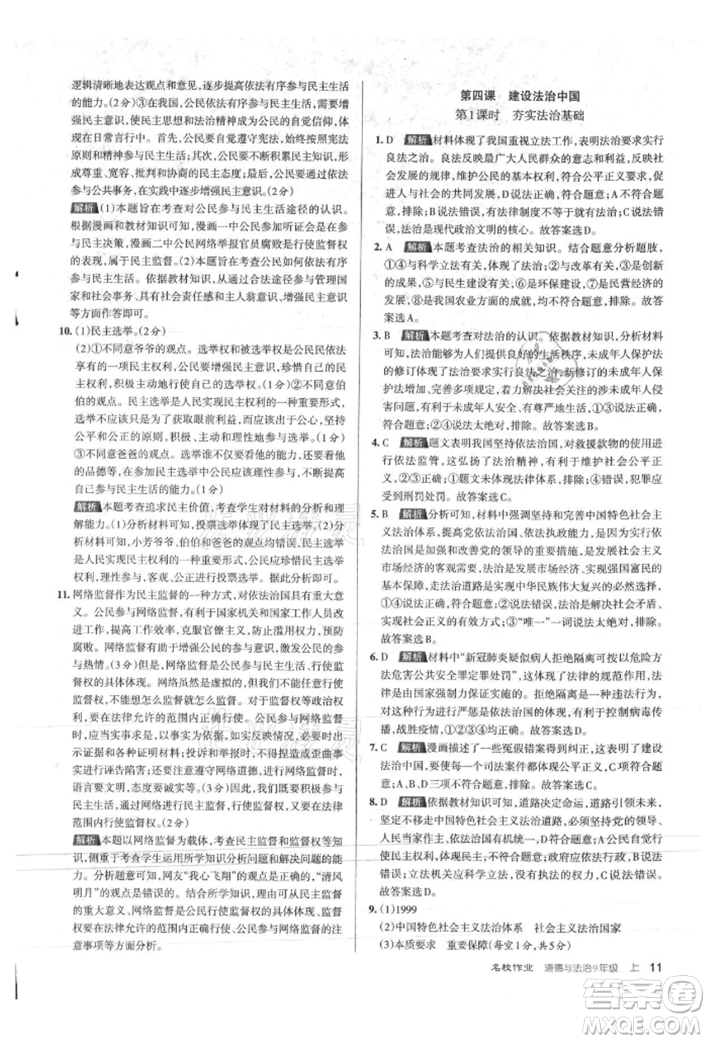 北京教育出版社2021名校作業(yè)九年級道德與法治上冊人教版山西專版參考答案