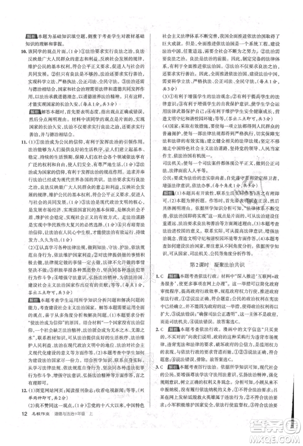 北京教育出版社2021名校作業(yè)九年級道德與法治上冊人教版山西專版參考答案