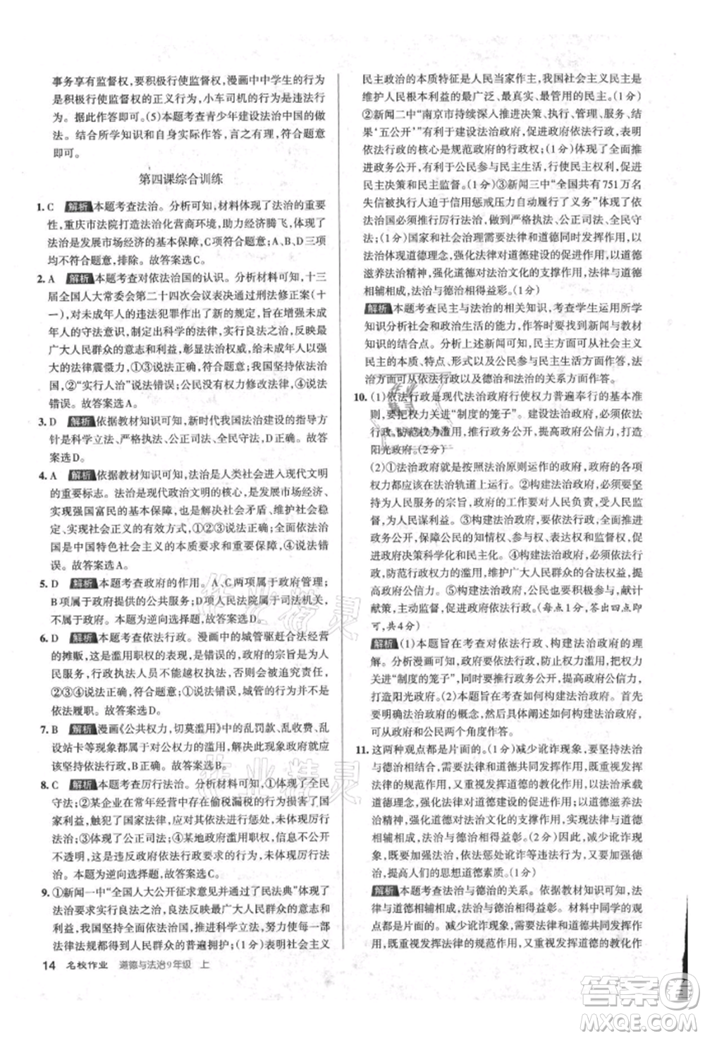 北京教育出版社2021名校作業(yè)九年級道德與法治上冊人教版山西專版參考答案