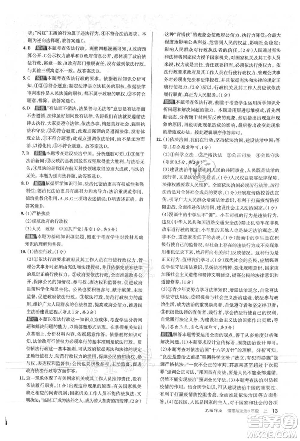 北京教育出版社2021名校作業(yè)九年級道德與法治上冊人教版山西專版參考答案
