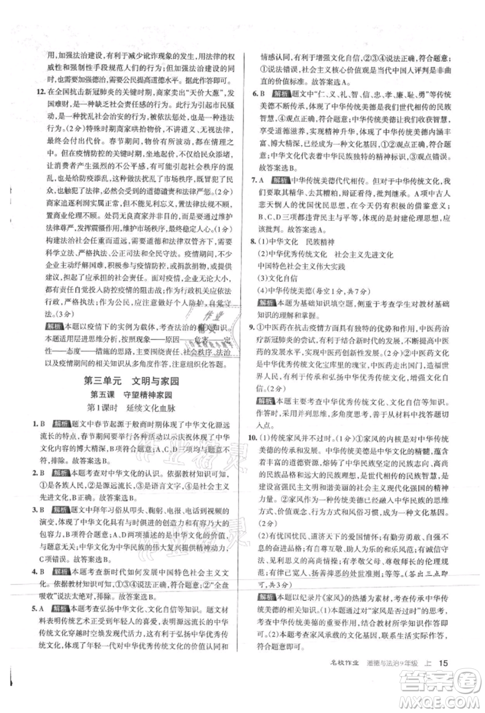 北京教育出版社2021名校作業(yè)九年級道德與法治上冊人教版山西專版參考答案