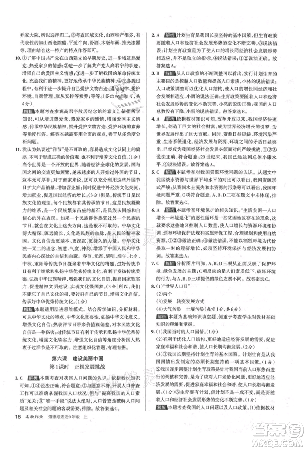 北京教育出版社2021名校作業(yè)九年級道德與法治上冊人教版山西專版參考答案