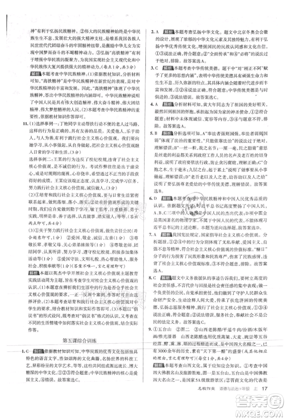 北京教育出版社2021名校作業(yè)九年級道德與法治上冊人教版山西專版參考答案