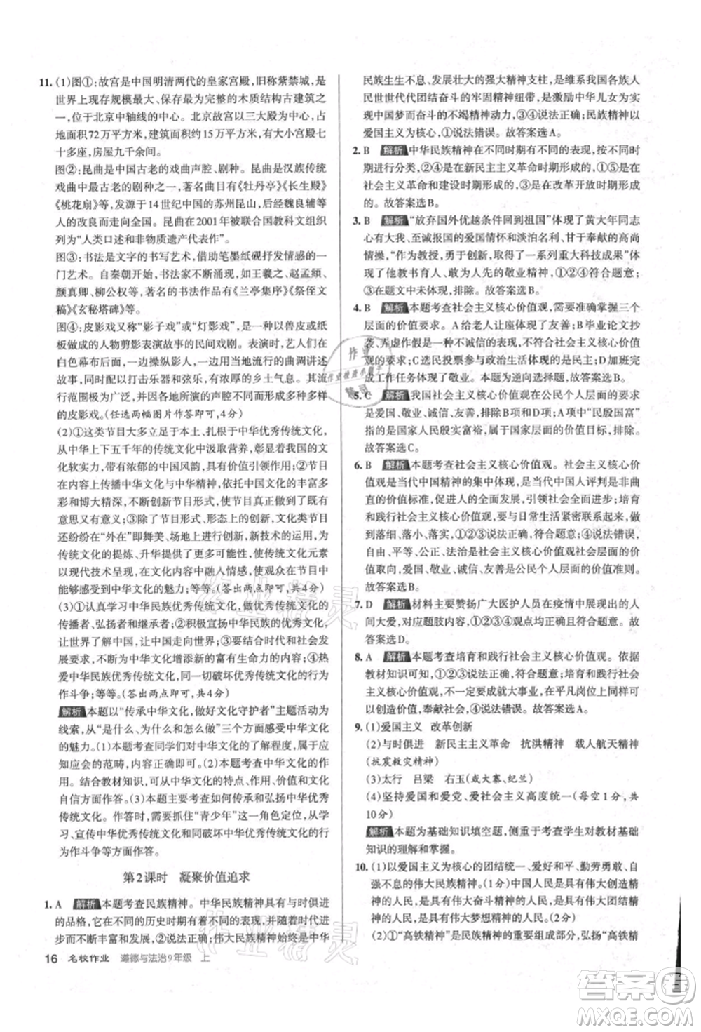 北京教育出版社2021名校作業(yè)九年級道德與法治上冊人教版山西專版參考答案