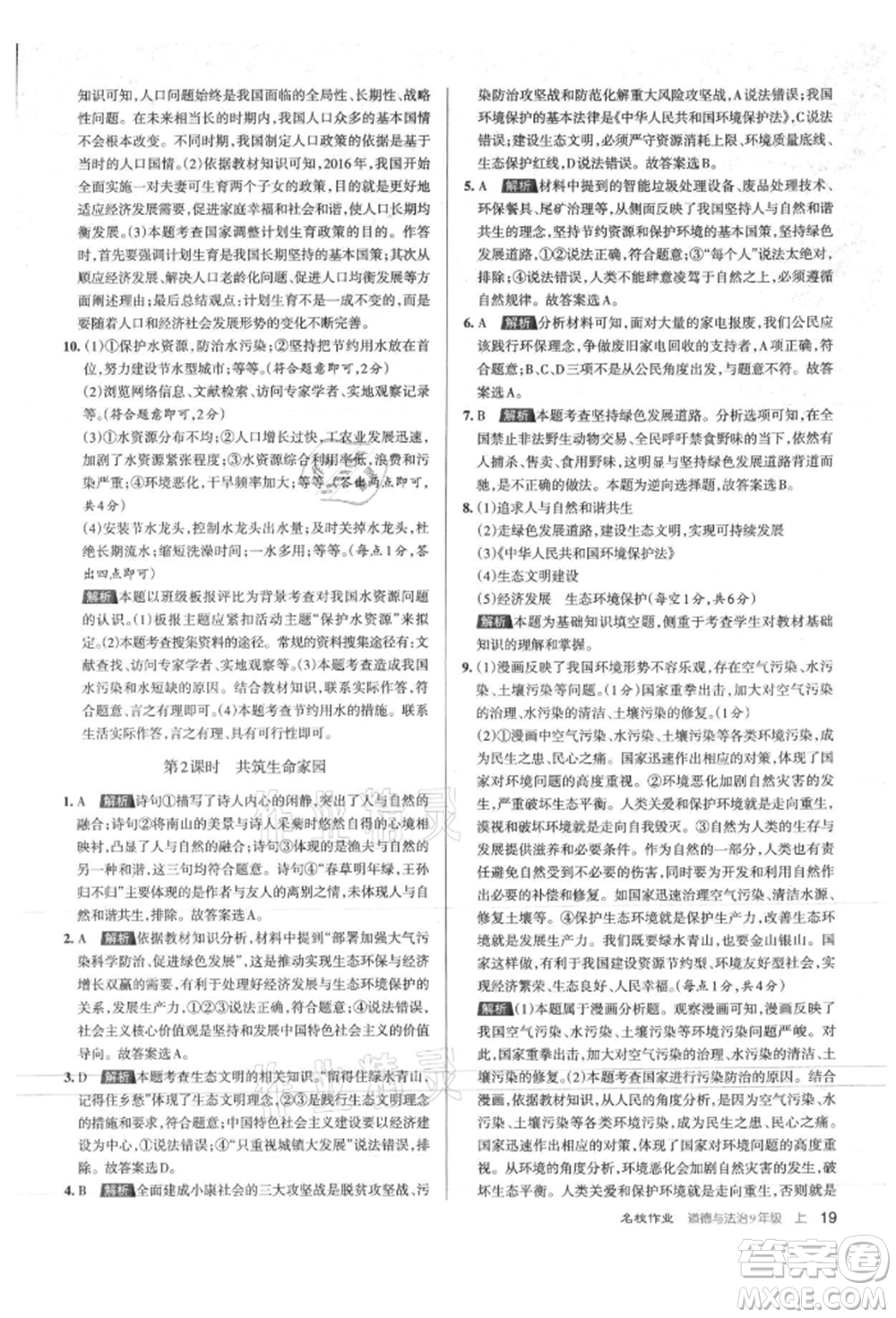 北京教育出版社2021名校作業(yè)九年級道德與法治上冊人教版山西專版參考答案