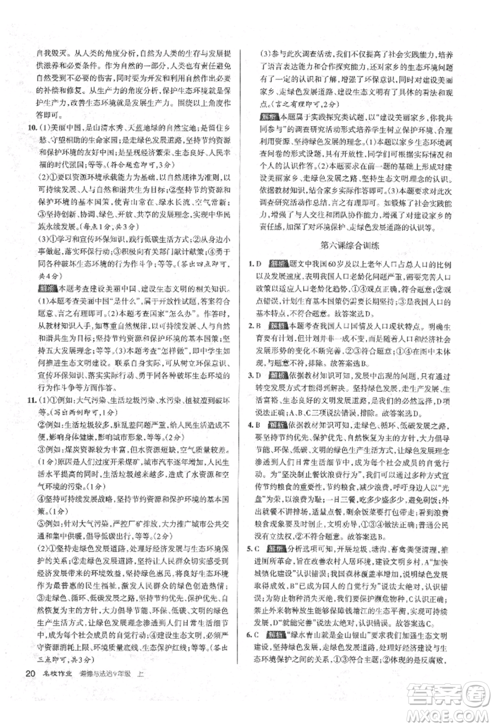 北京教育出版社2021名校作業(yè)九年級道德與法治上冊人教版山西專版參考答案