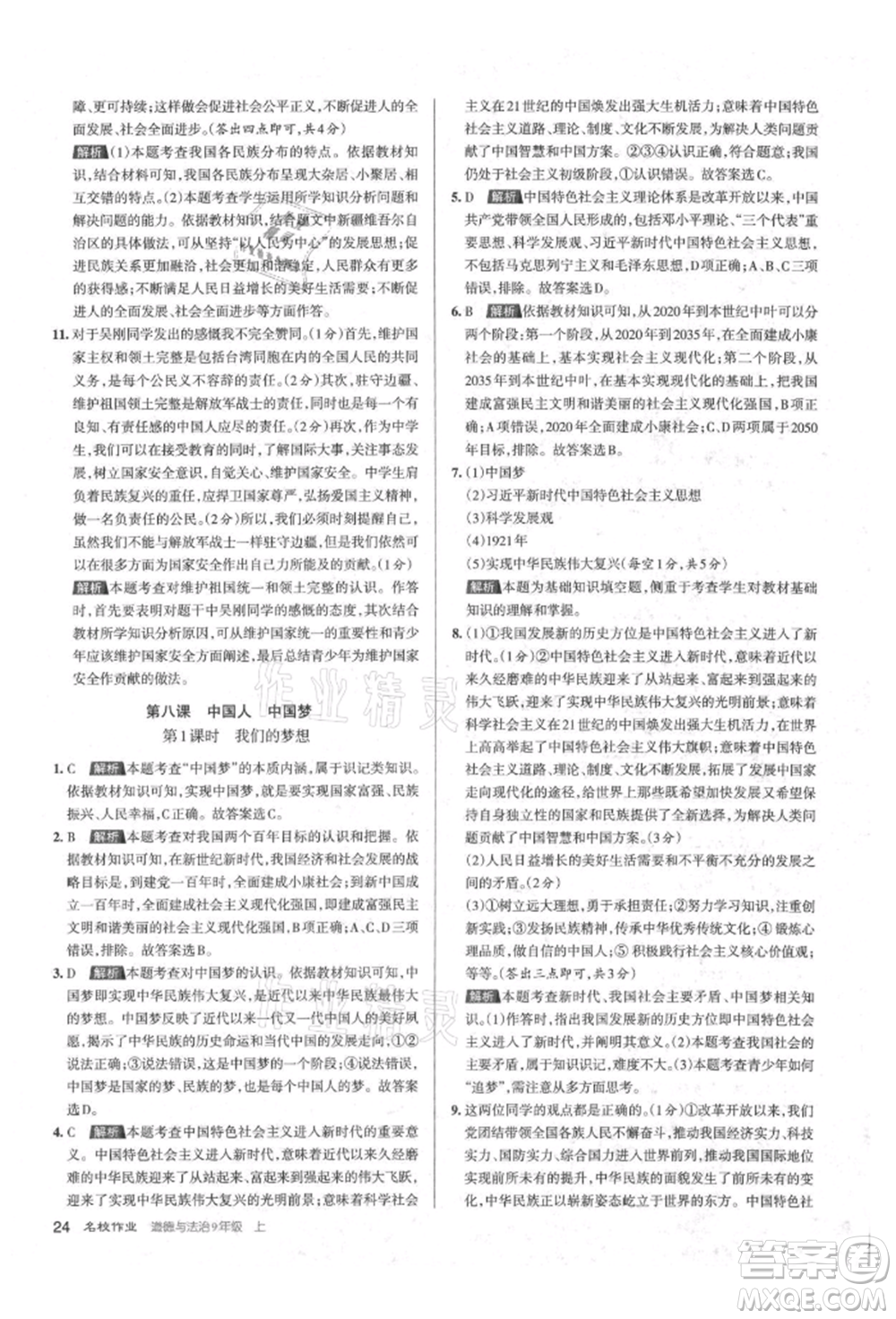 北京教育出版社2021名校作業(yè)九年級道德與法治上冊人教版山西專版參考答案
