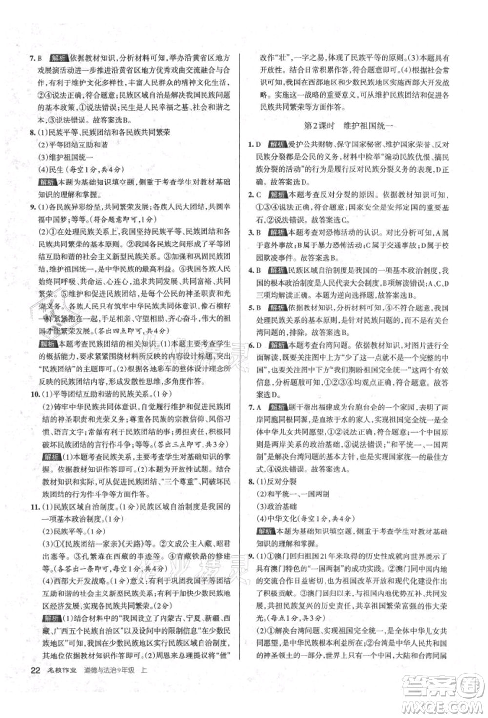 北京教育出版社2021名校作業(yè)九年級道德與法治上冊人教版山西專版參考答案