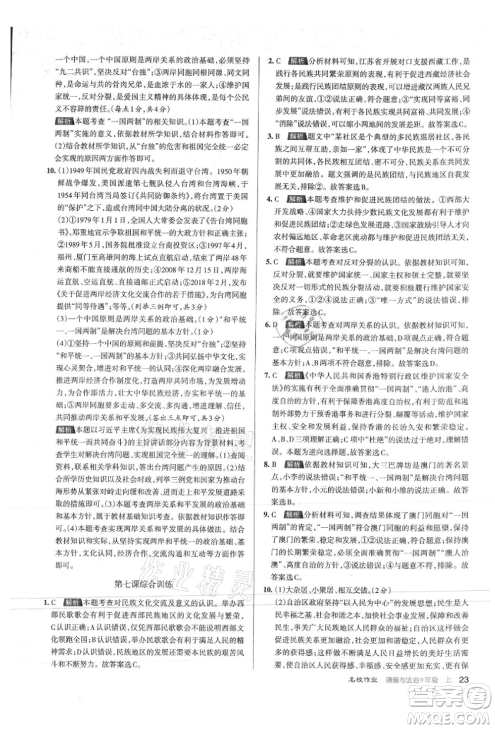 北京教育出版社2021名校作業(yè)九年級道德與法治上冊人教版山西專版參考答案