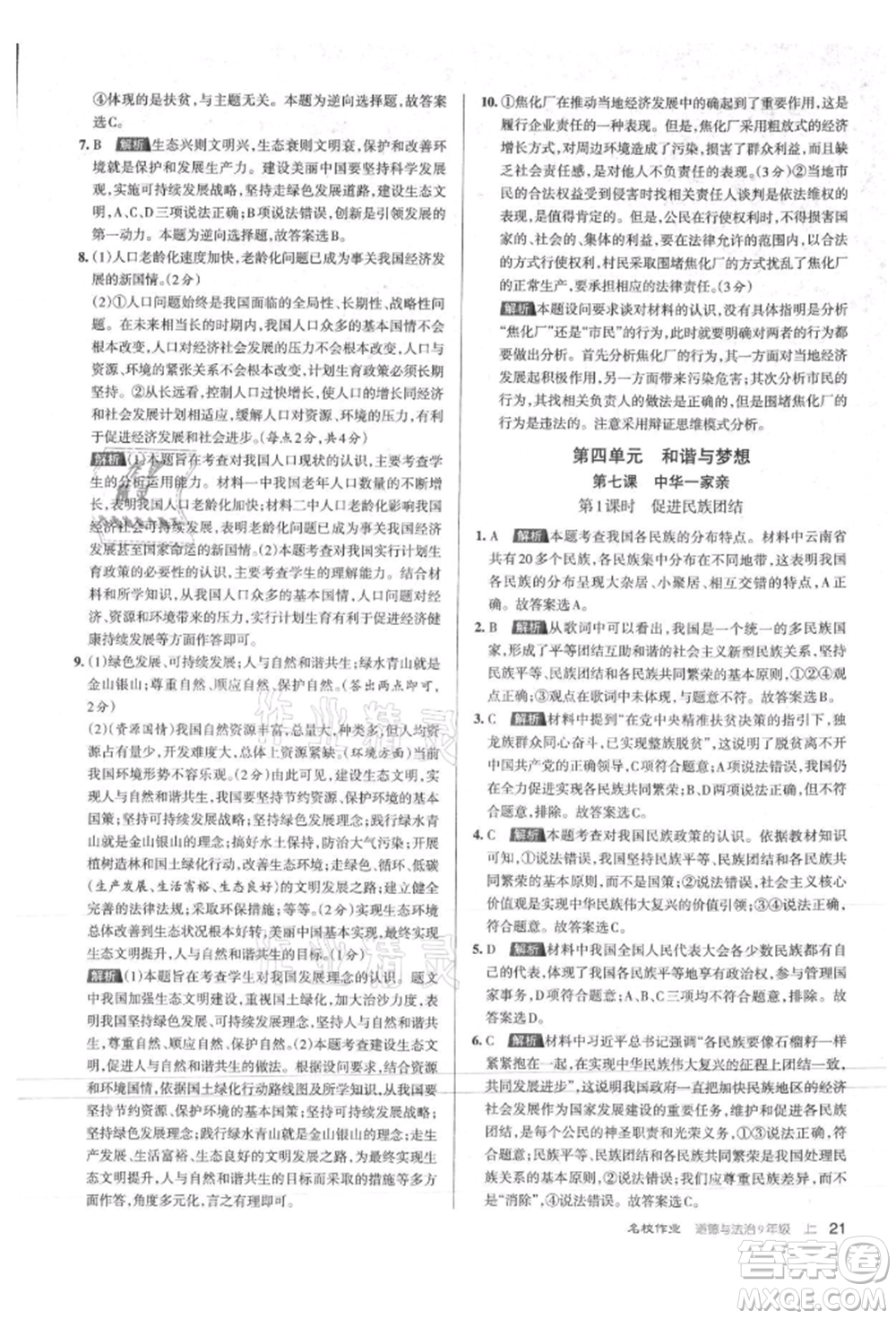 北京教育出版社2021名校作業(yè)九年級道德與法治上冊人教版山西專版參考答案