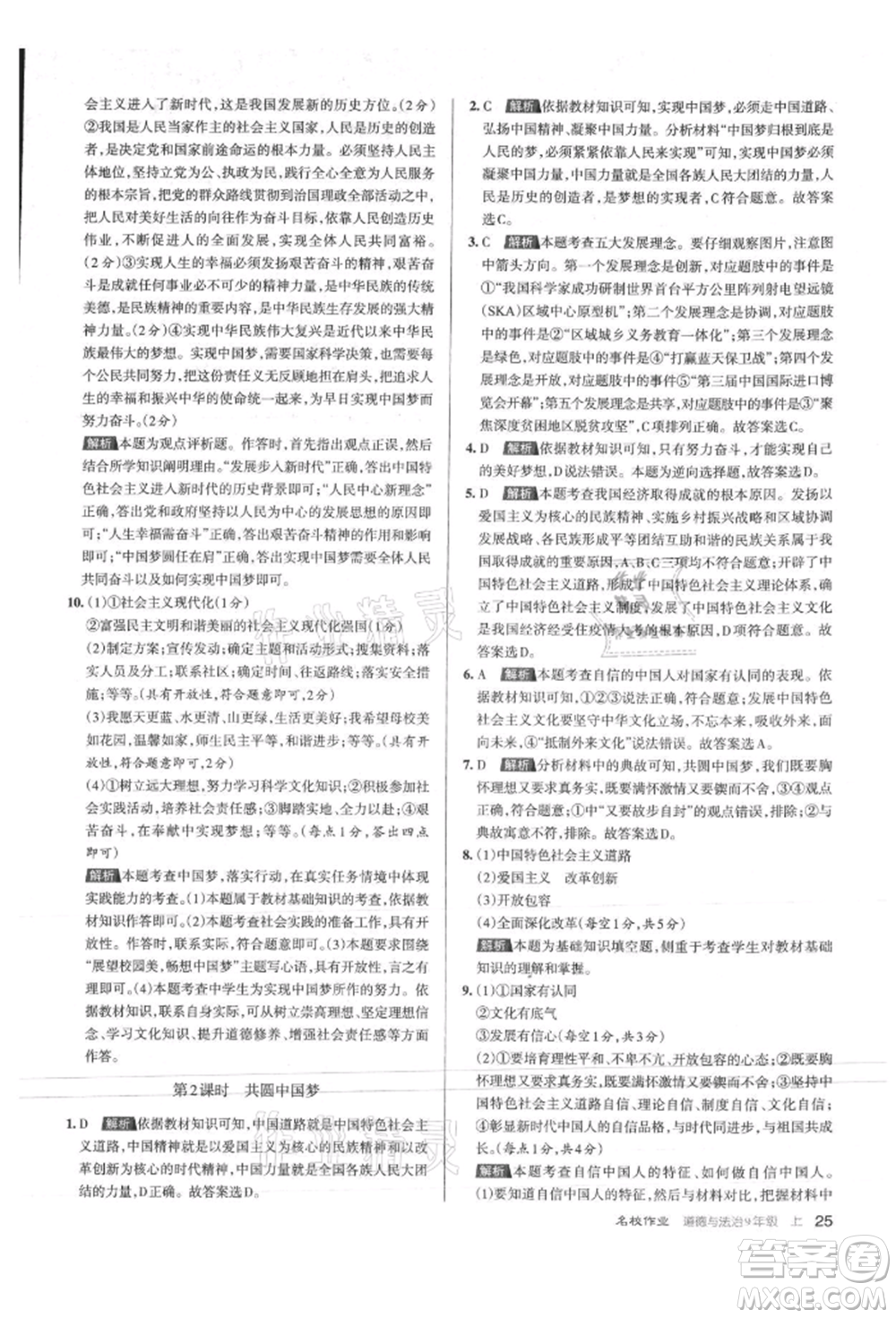 北京教育出版社2021名校作業(yè)九年級道德與法治上冊人教版山西專版參考答案